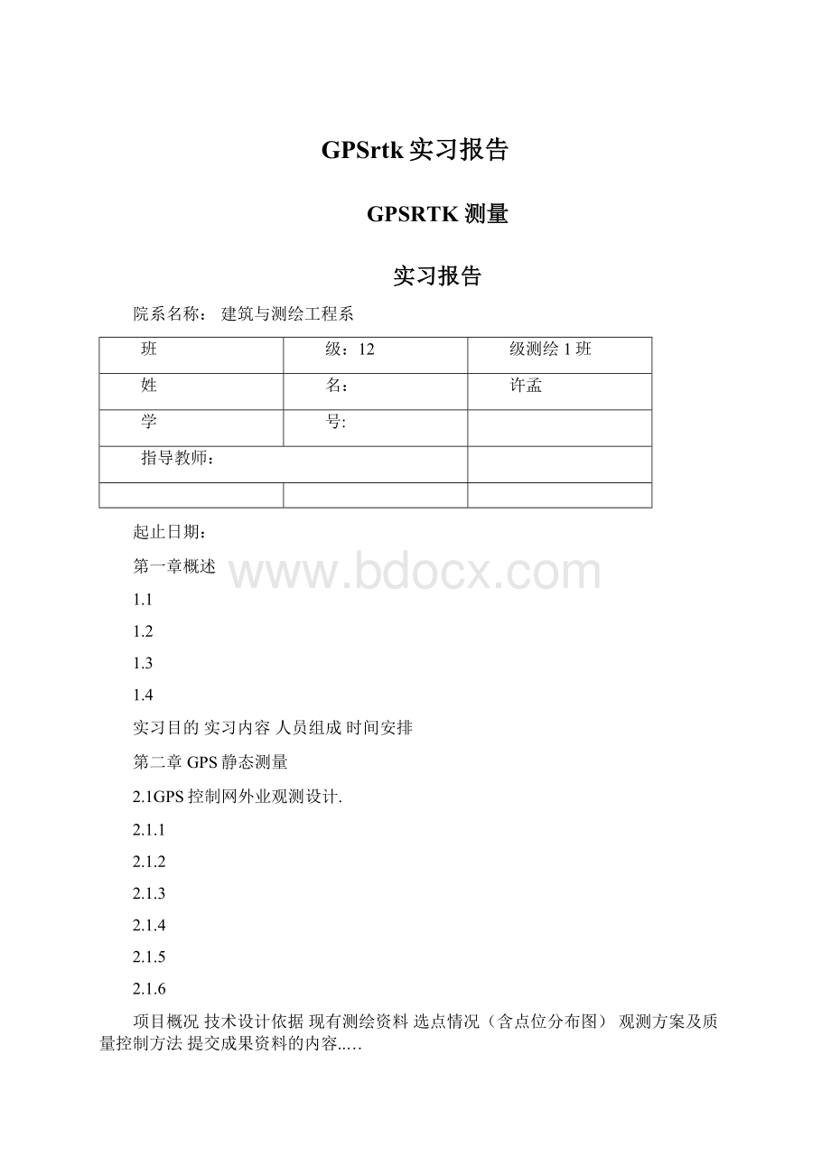 GPSrtk实习报告.docx_第1页