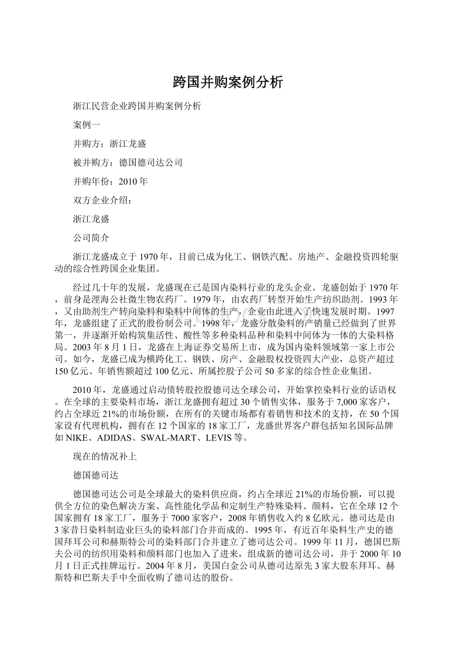 跨国并购案例分析.docx_第1页