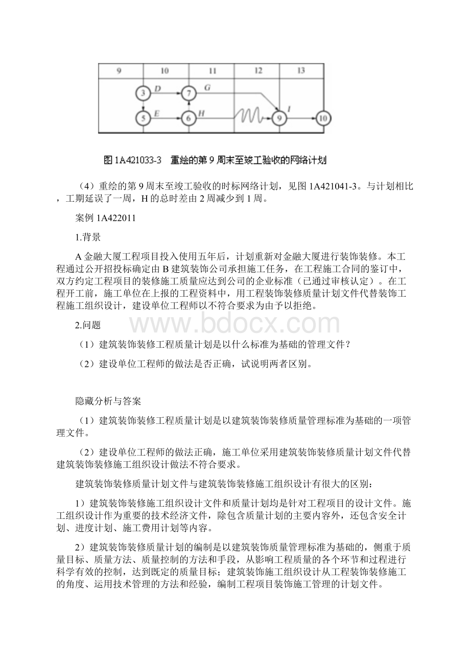 一级建造师建筑工程案例分析70例.docx_第3页