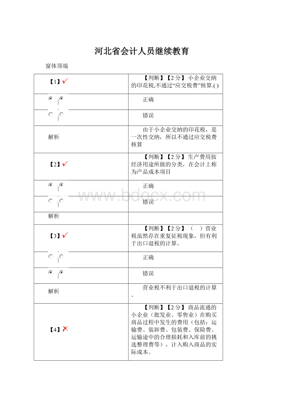 河北省会计人员继续教育.docx_第1页