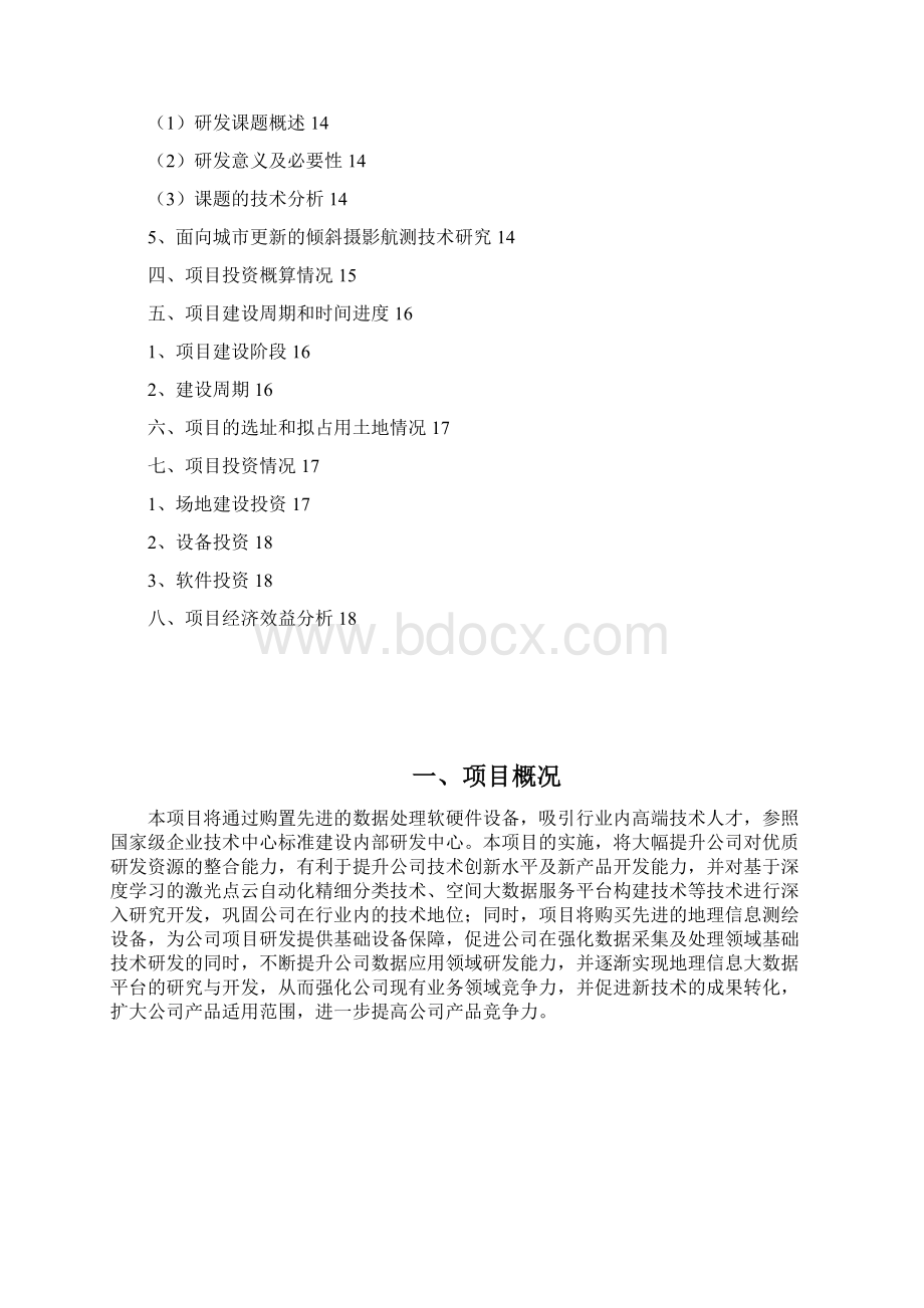 地理测绘研发中心建设项目可行性研究报告Word下载.docx_第2页