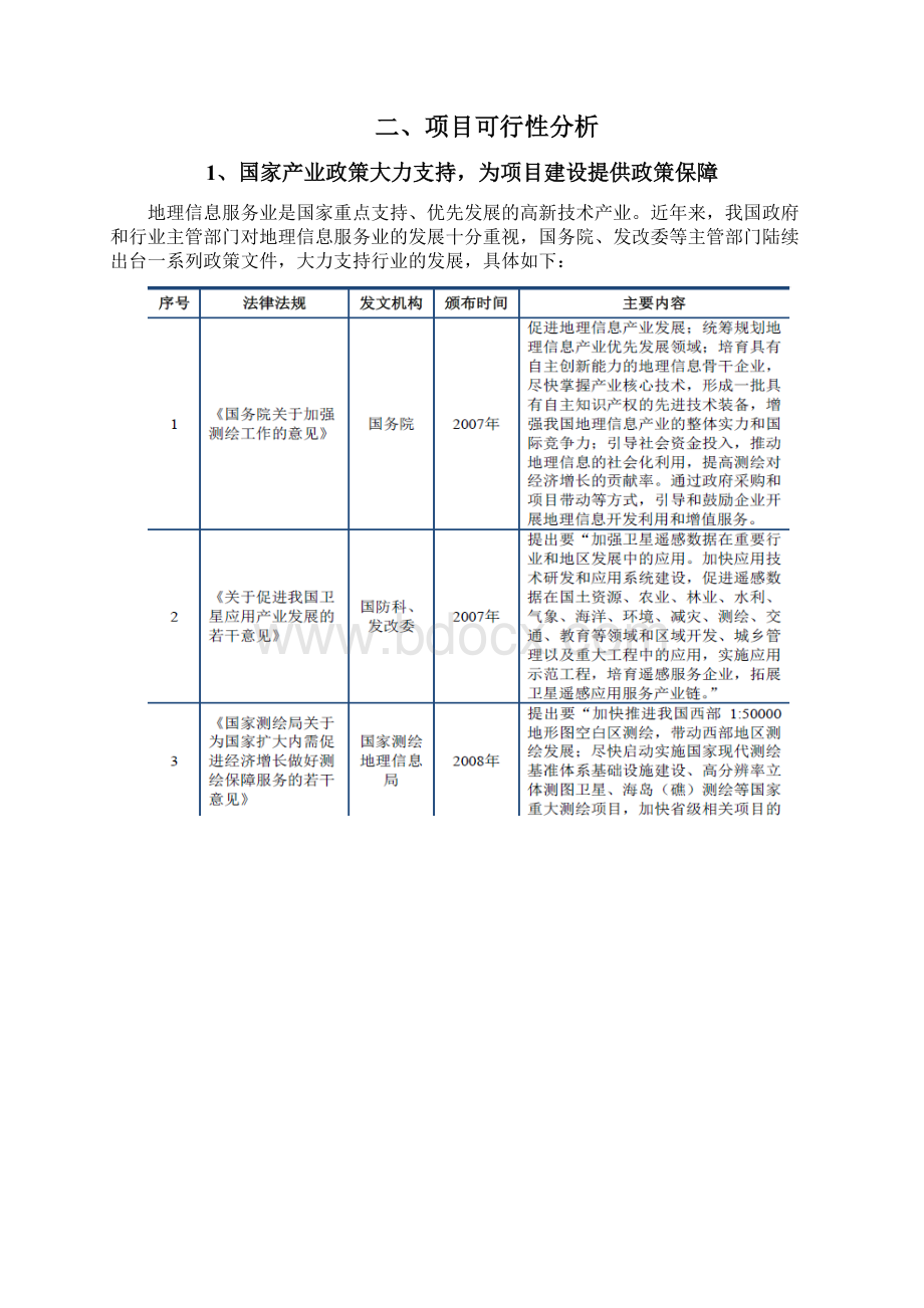 地理测绘研发中心建设项目可行性研究报告Word下载.docx_第3页