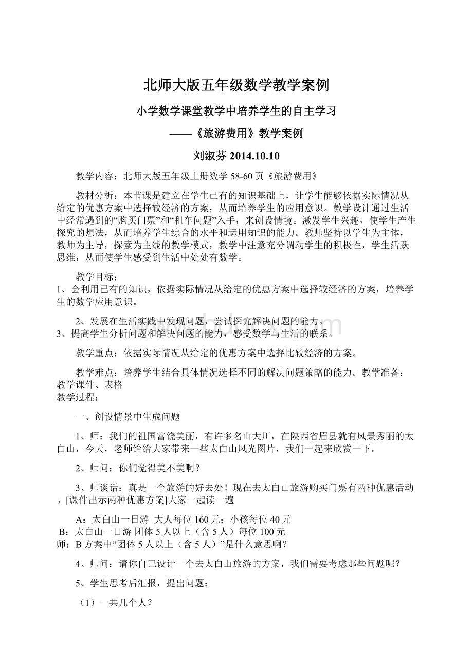 北师大版五年级数学教学案例.docx_第1页