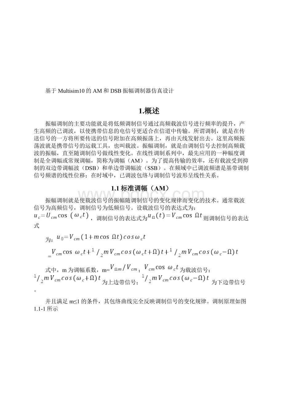 高频电子课程设计基于Multisim10的AM和DSB振幅调制器仿真设计.docx_第2页