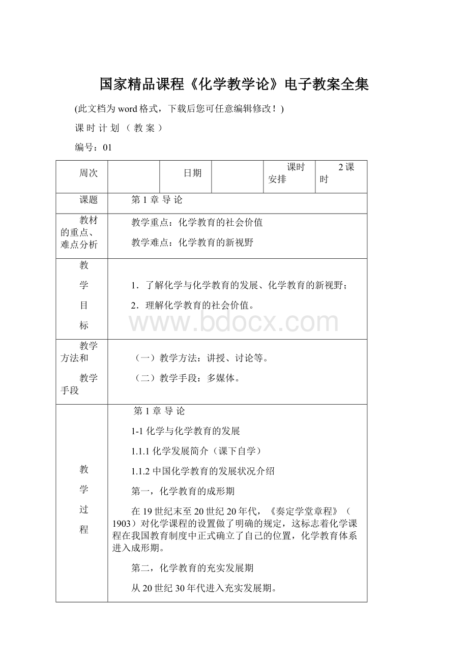 国家精品课程《化学教学论》电子教案全集Word文档下载推荐.docx_第1页