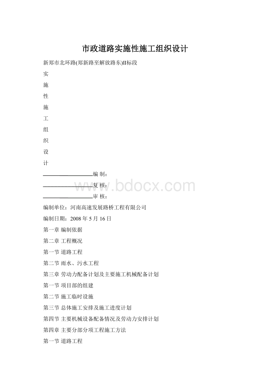 市政道路实施性施工组织设计文档格式.docx