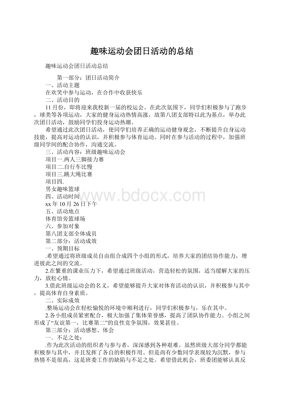 趣味运动会团日活动的总结.docx