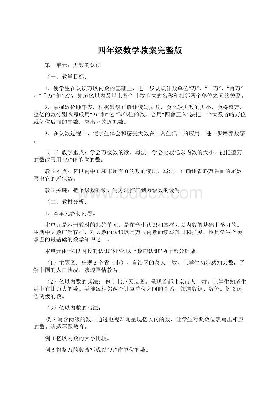 四年级数学教案完整版文档格式.docx_第1页