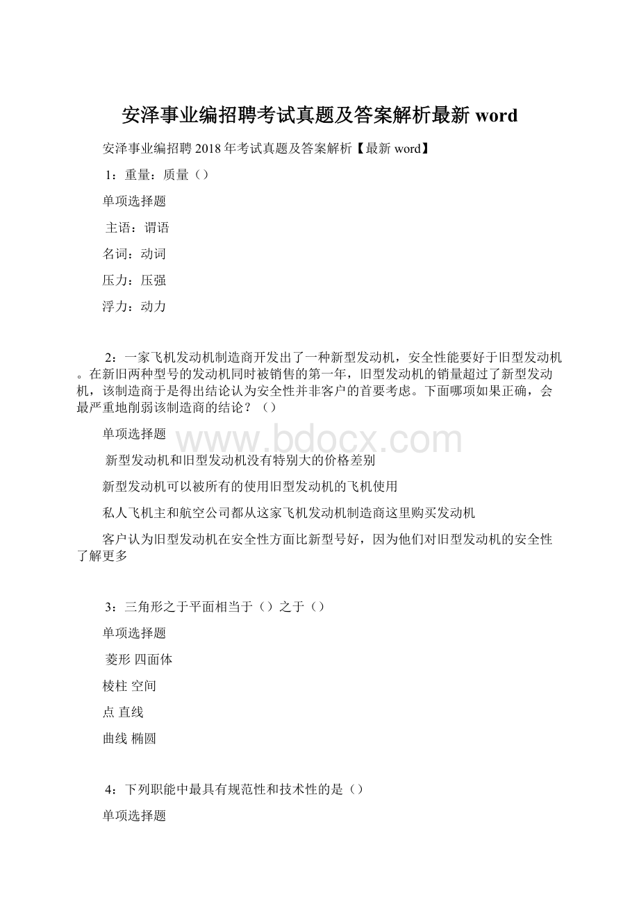 安泽事业编招聘考试真题及答案解析最新word.docx_第1页