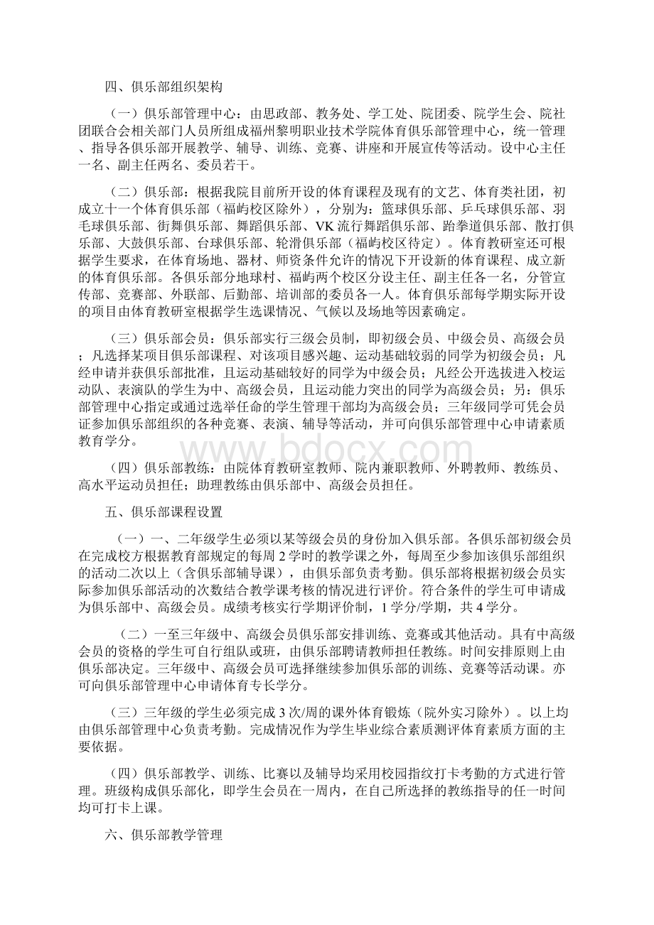 体育课程教学俱乐部制改革实施方案拟三稿Word文件下载.docx_第3页