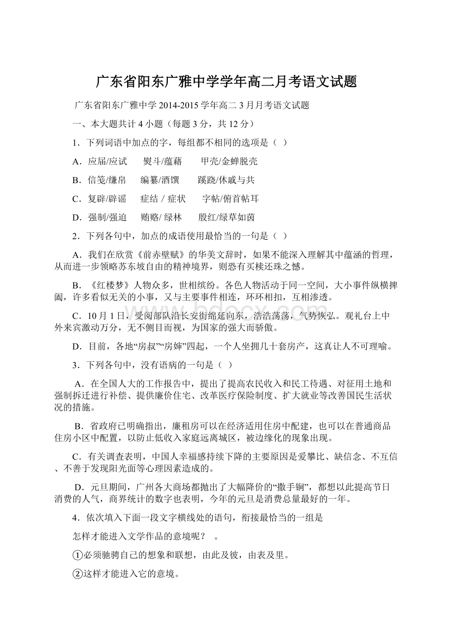 广东省阳东广雅中学学年高二月考语文试题文档格式.docx