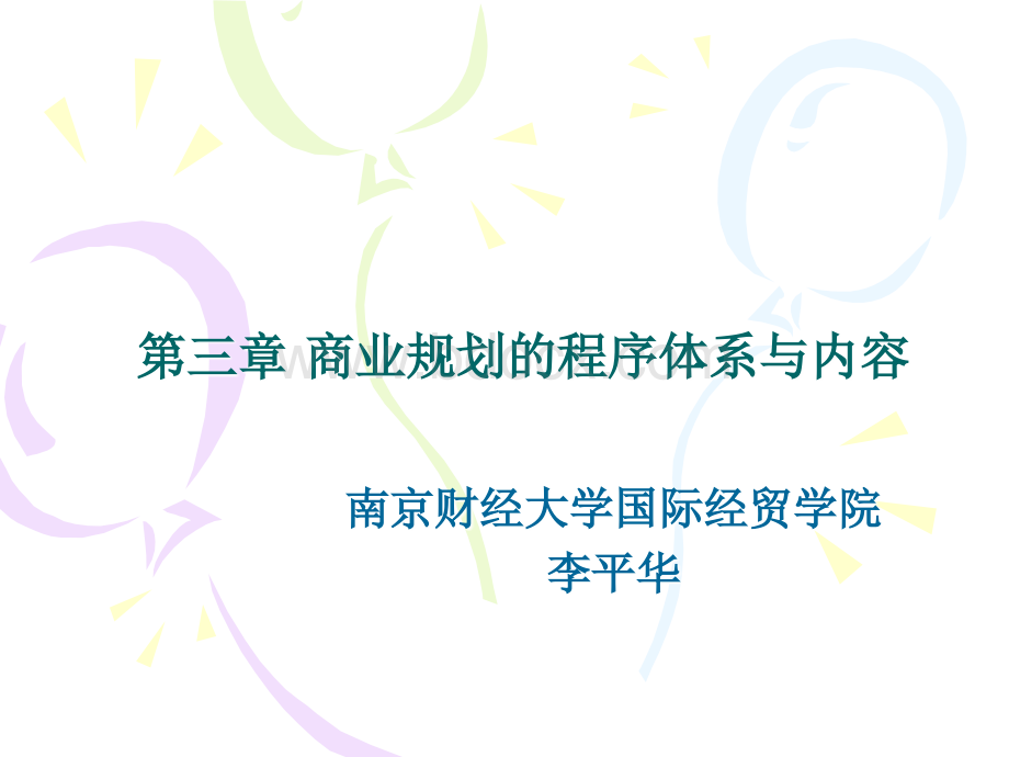 商业规划3.ppt_第1页