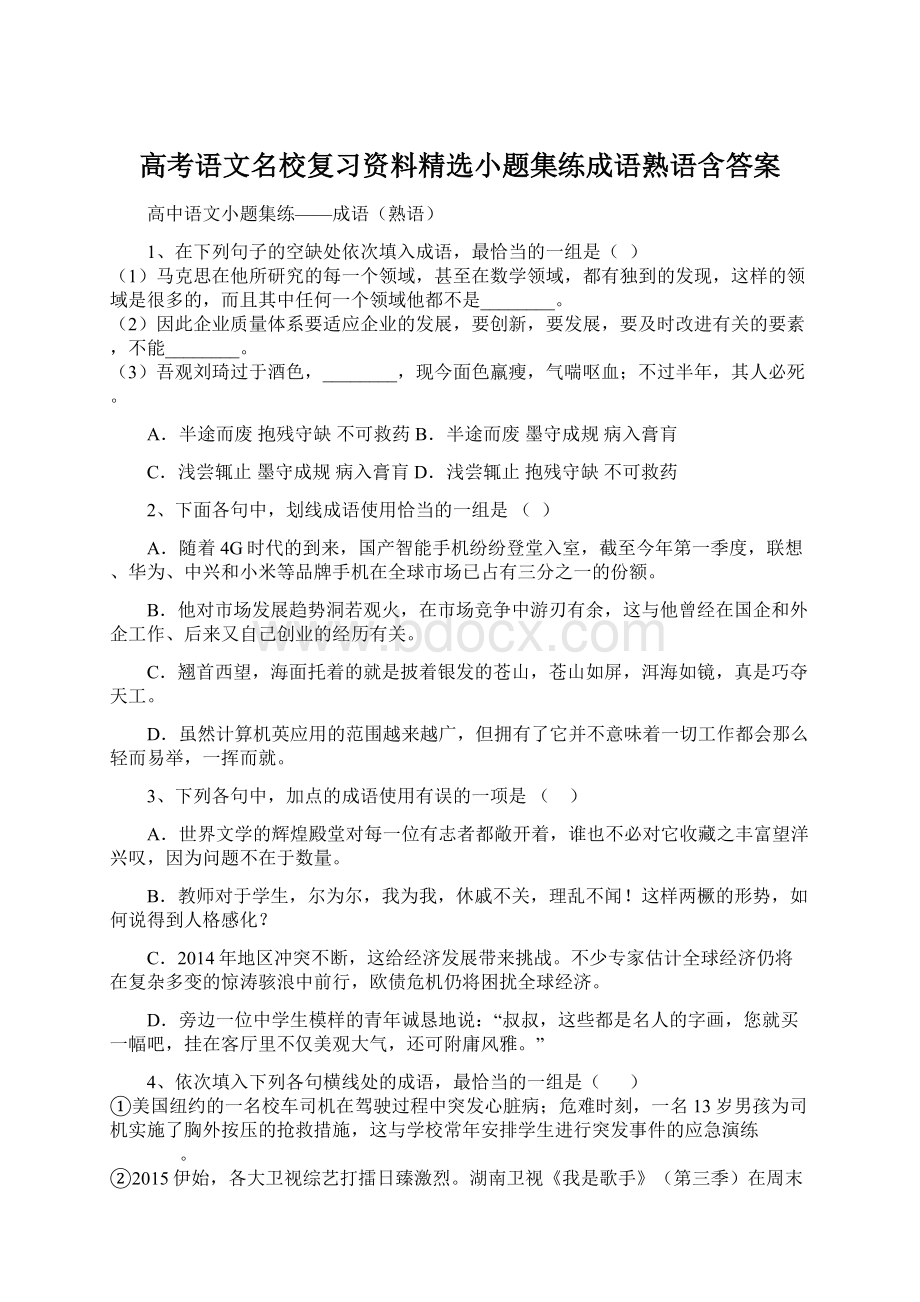 高考语文名校复习资料精选小题集练成语熟语含答案Word文档格式.docx_第1页