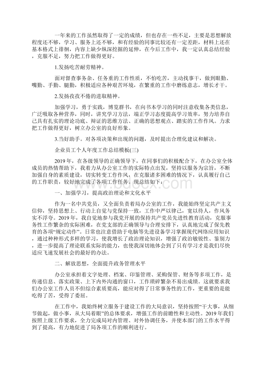 企业员工个人年度工作总结模板5篇Word格式文档下载.docx_第3页