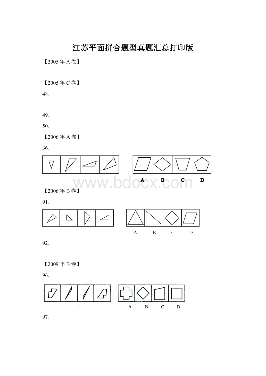 江苏平面拼合题型真题汇总打印版Word文档格式.docx_第1页