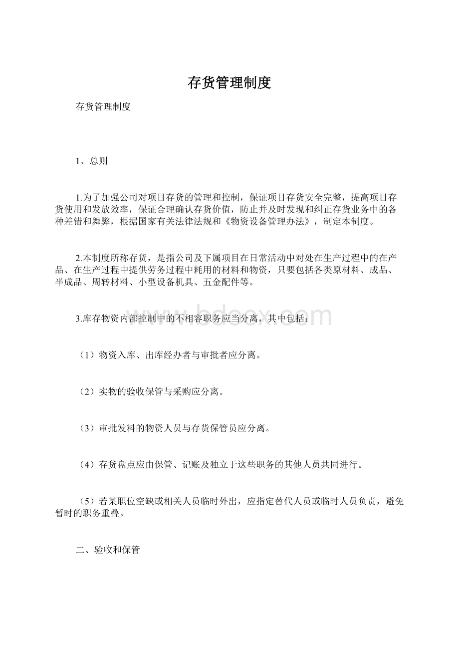 存货管理制度Word下载.docx_第1页