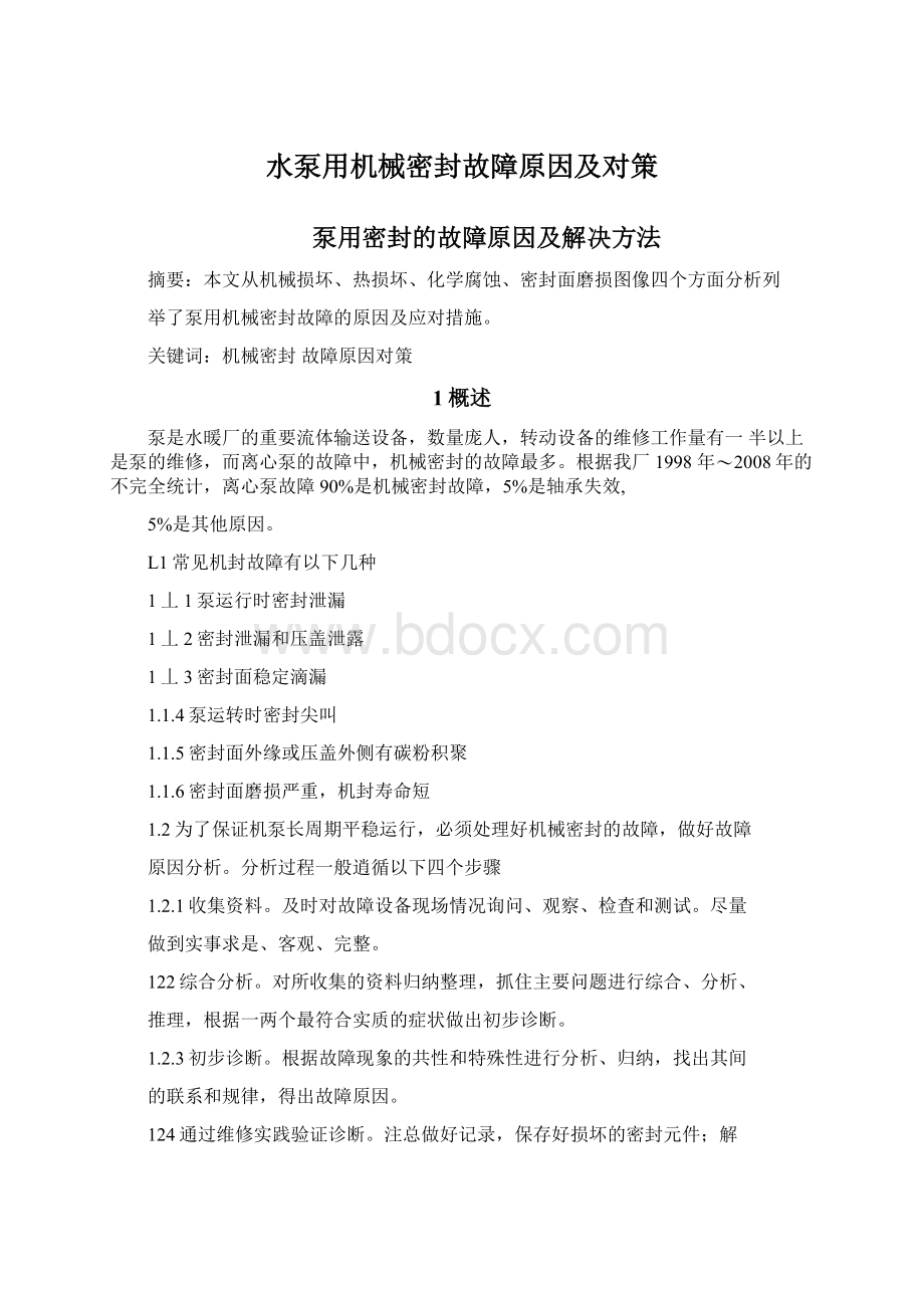 水泵用机械密封故障原因及对策Word文档下载推荐.docx_第1页