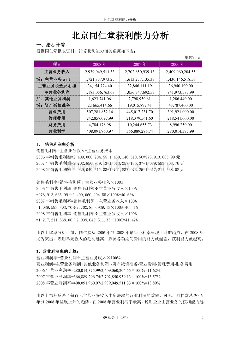 电大作业同仁堂获利能力分析文档格式.doc