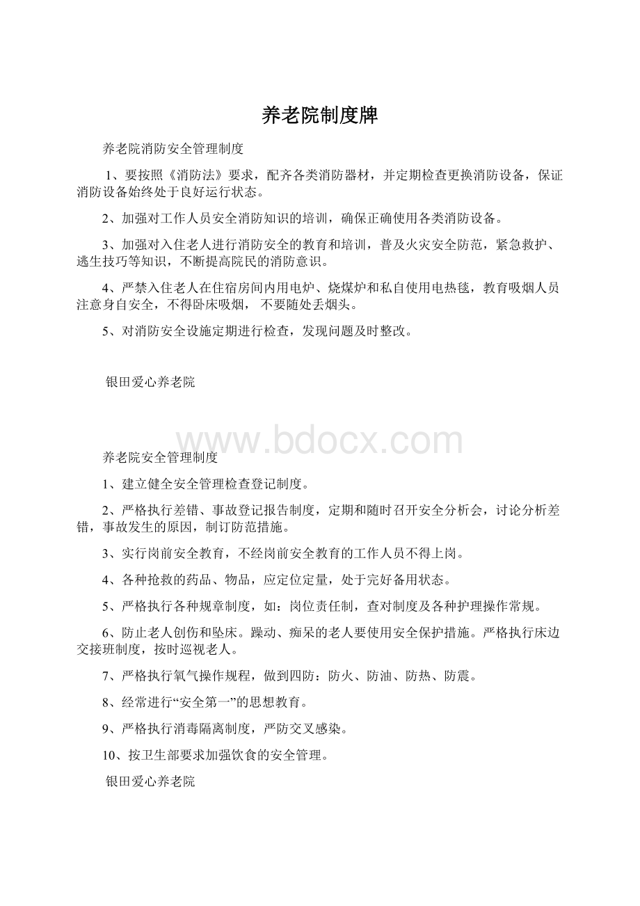 养老院制度牌Word格式文档下载.docx_第1页