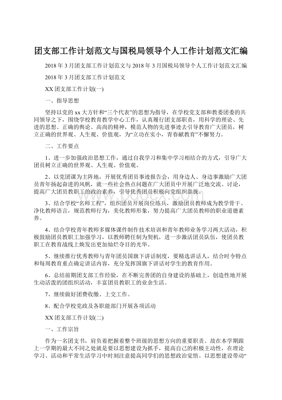 团支部工作计划范文与国税局领导个人工作计划范文汇编Word文件下载.docx