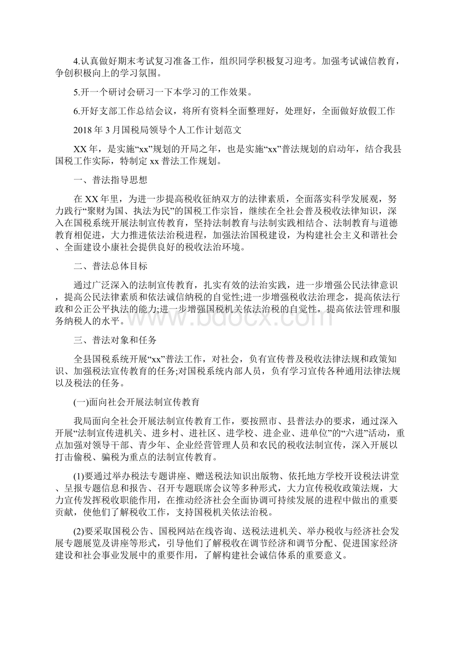 团支部工作计划范文与国税局领导个人工作计划范文汇编Word文件下载.docx_第3页