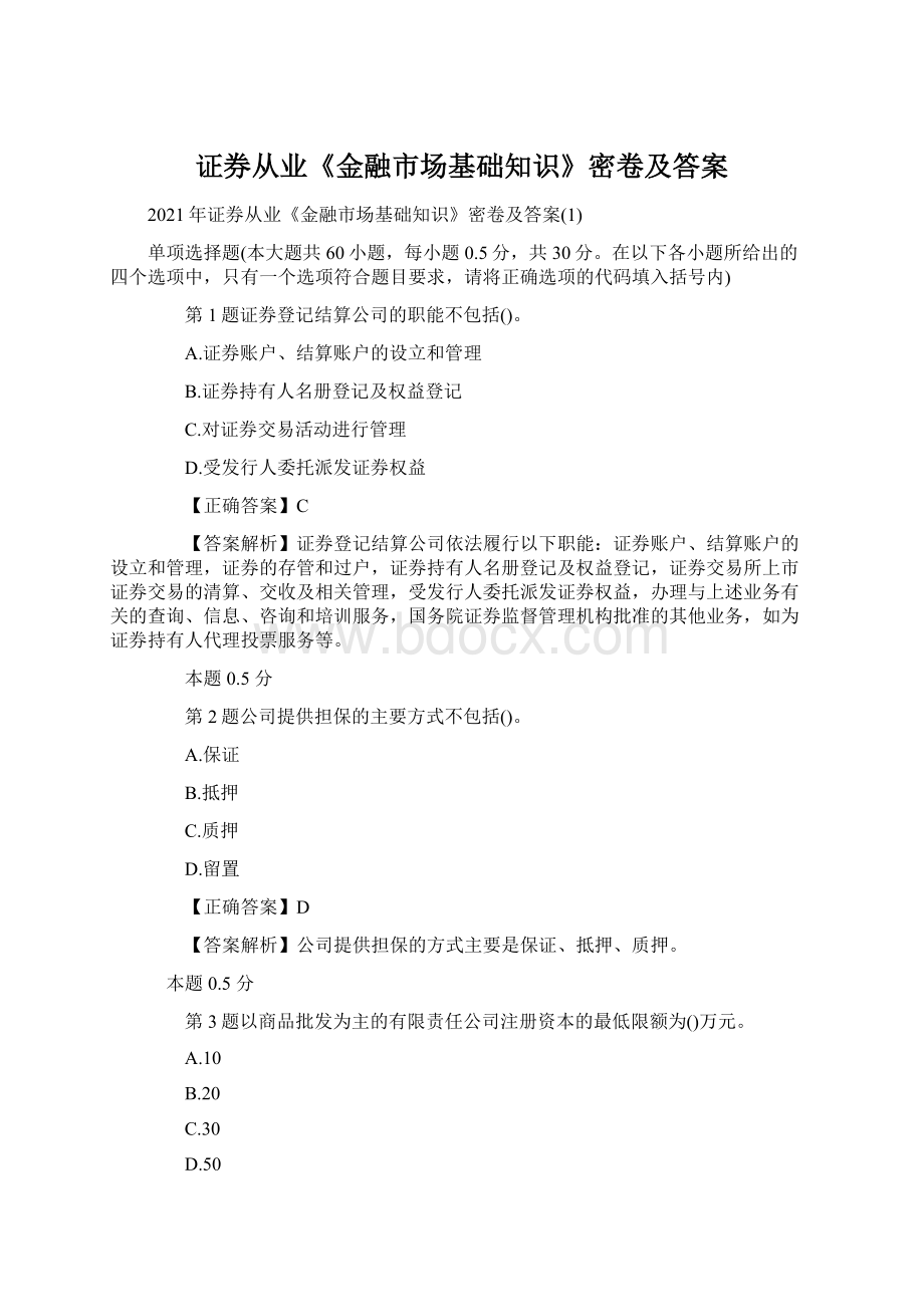 证券从业《金融市场基础知识》密卷及答案Word格式.docx