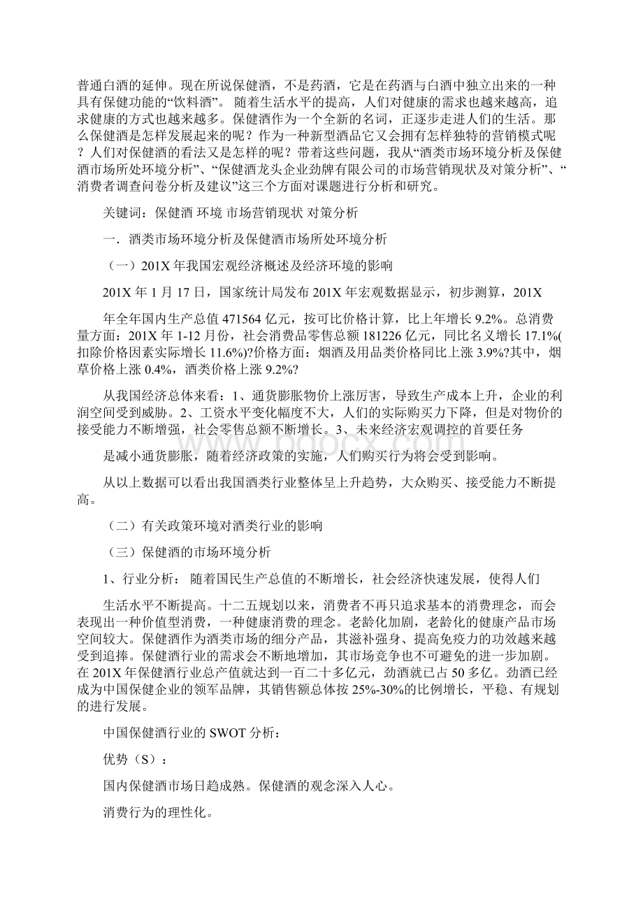 优质而中国保健酒第一品牌劲酒就在卧床之塌面对劲酒的强劲势头笔者决定以和谐共融word范文 12页Word格式.docx_第2页