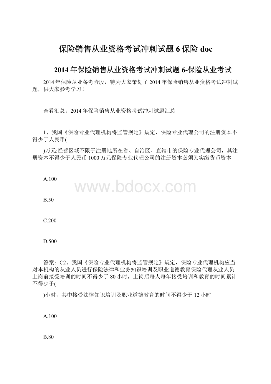 保险销售从业资格考试冲刺试题6保险doc.docx_第1页