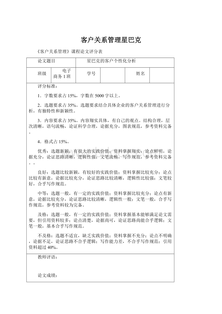 客户关系管理星巴克Word文件下载.docx