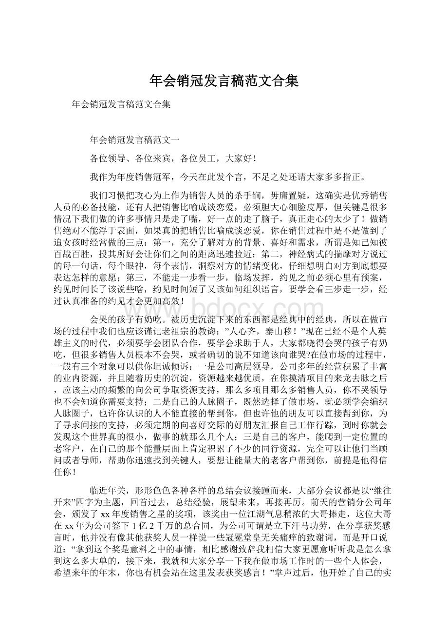 年会销冠发言稿范文合集文档格式.docx