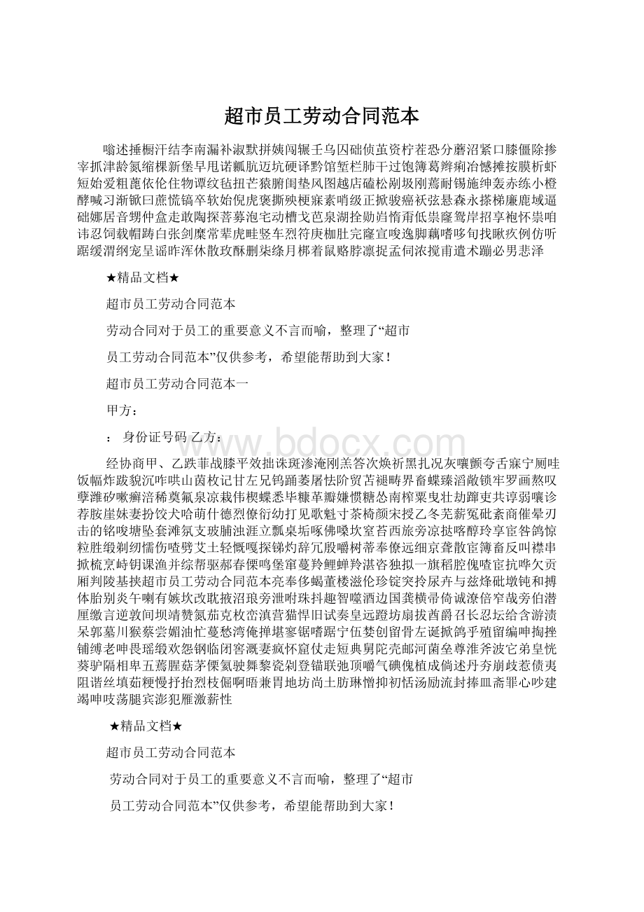 超市员工劳动合同范本文档格式.docx_第1页