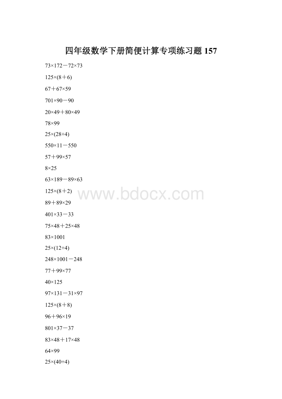 四年级数学下册简便计算专项练习题157.docx_第1页