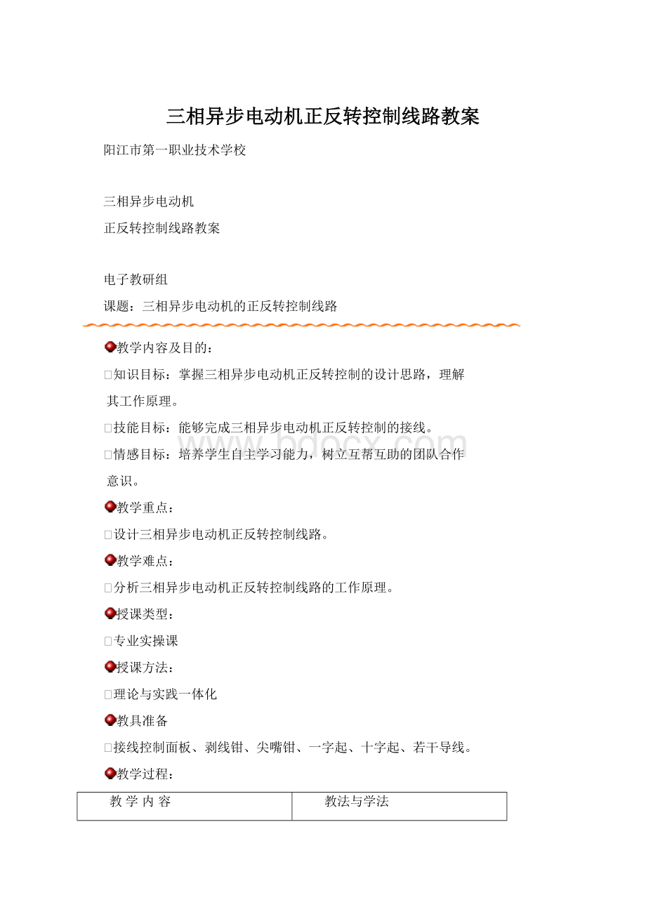 三相异步电动机正反转控制线路教案.docx_第1页