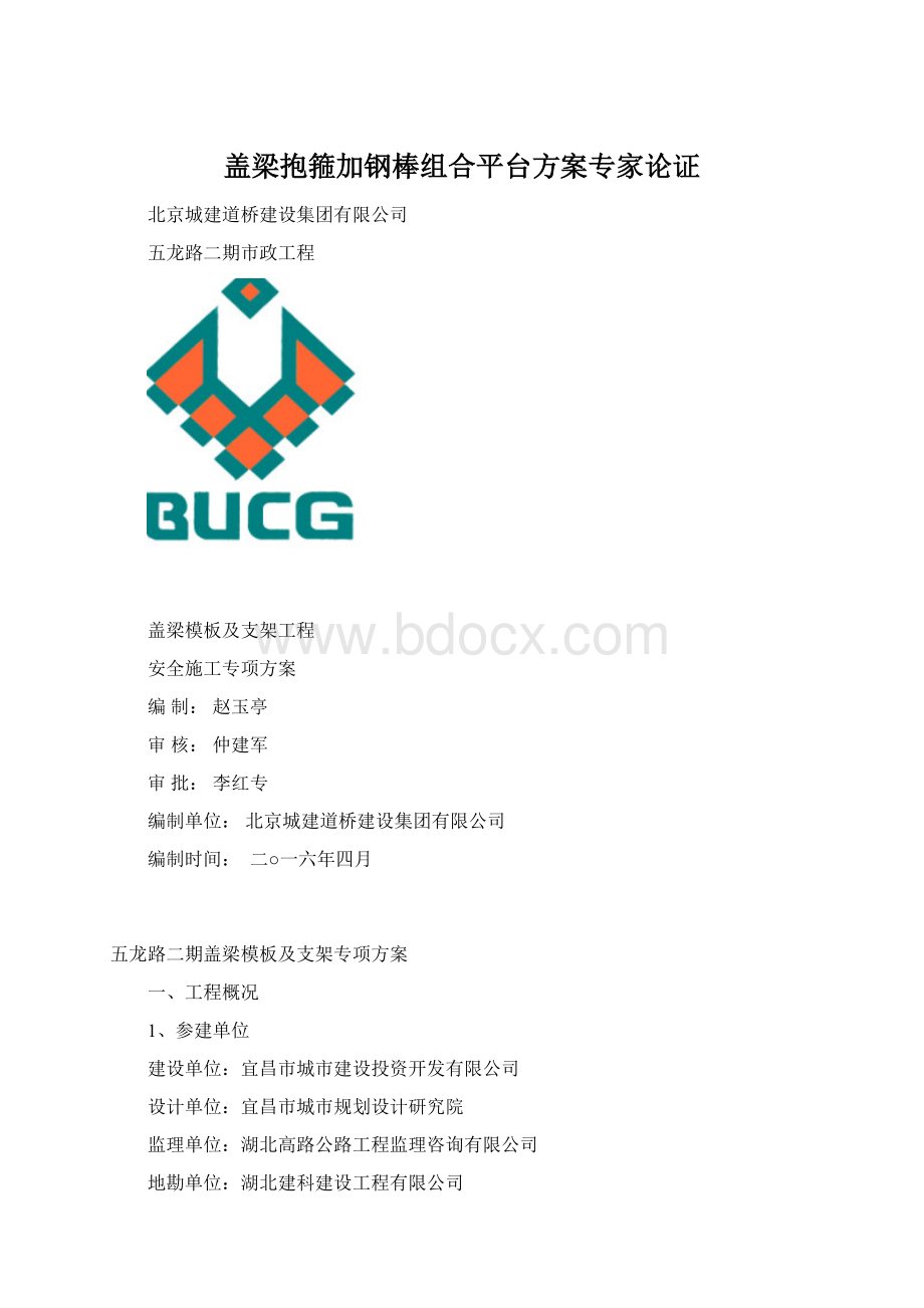 盖梁抱箍加钢棒组合平台方案专家论证Word文档格式.docx