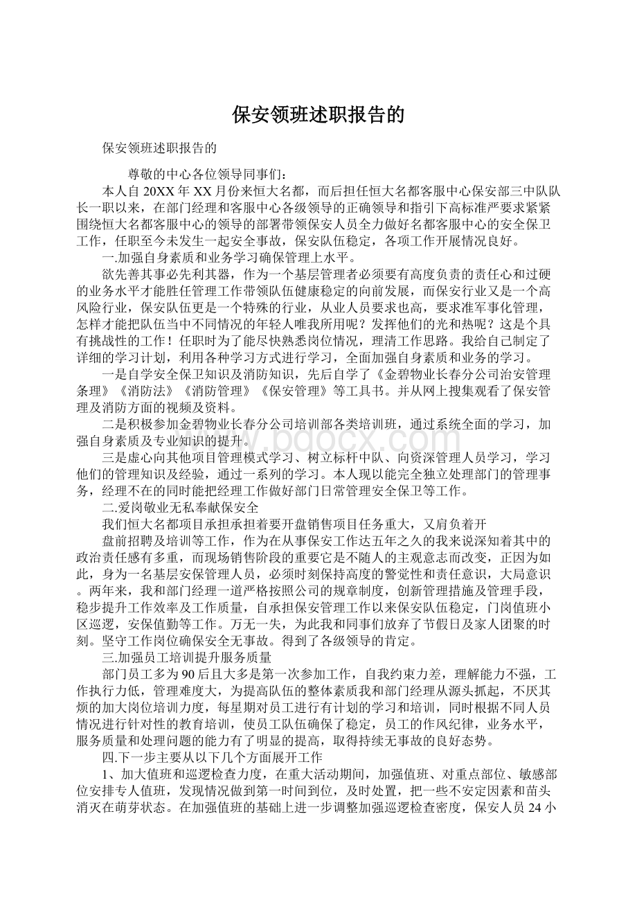 保安领班述职报告的.docx