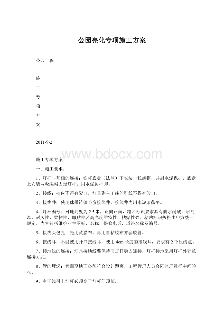 公园亮化专项施工方案Word文档下载推荐.docx_第1页