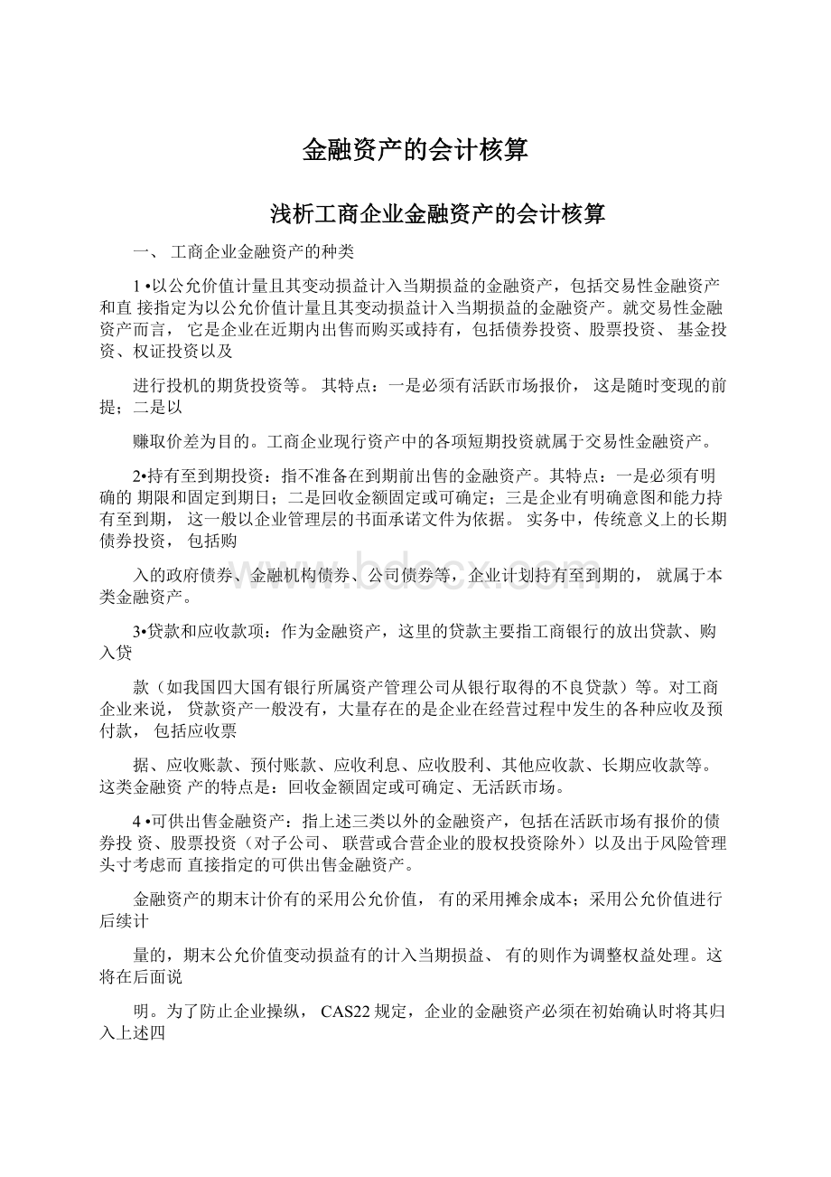 金融资产的会计核算Word格式文档下载.docx