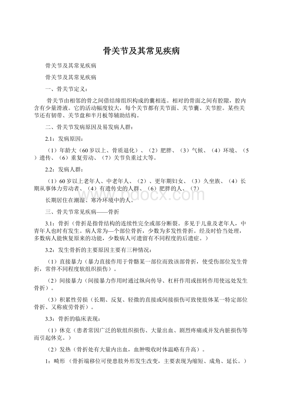 骨关节及其常见疾病Word文档格式.docx_第1页