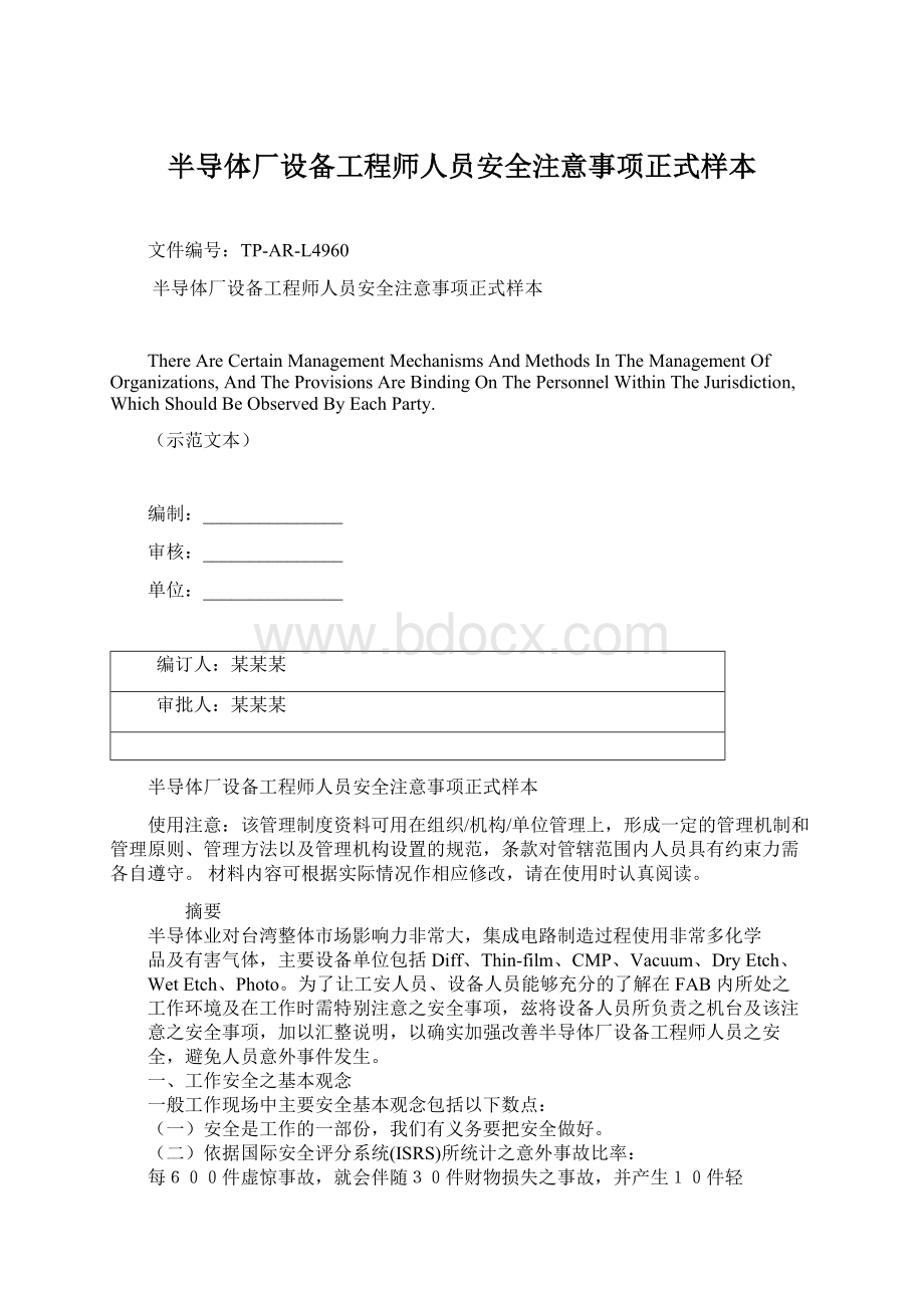 半导体厂设备工程师人员安全注意事项正式样本Word格式.docx_第1页