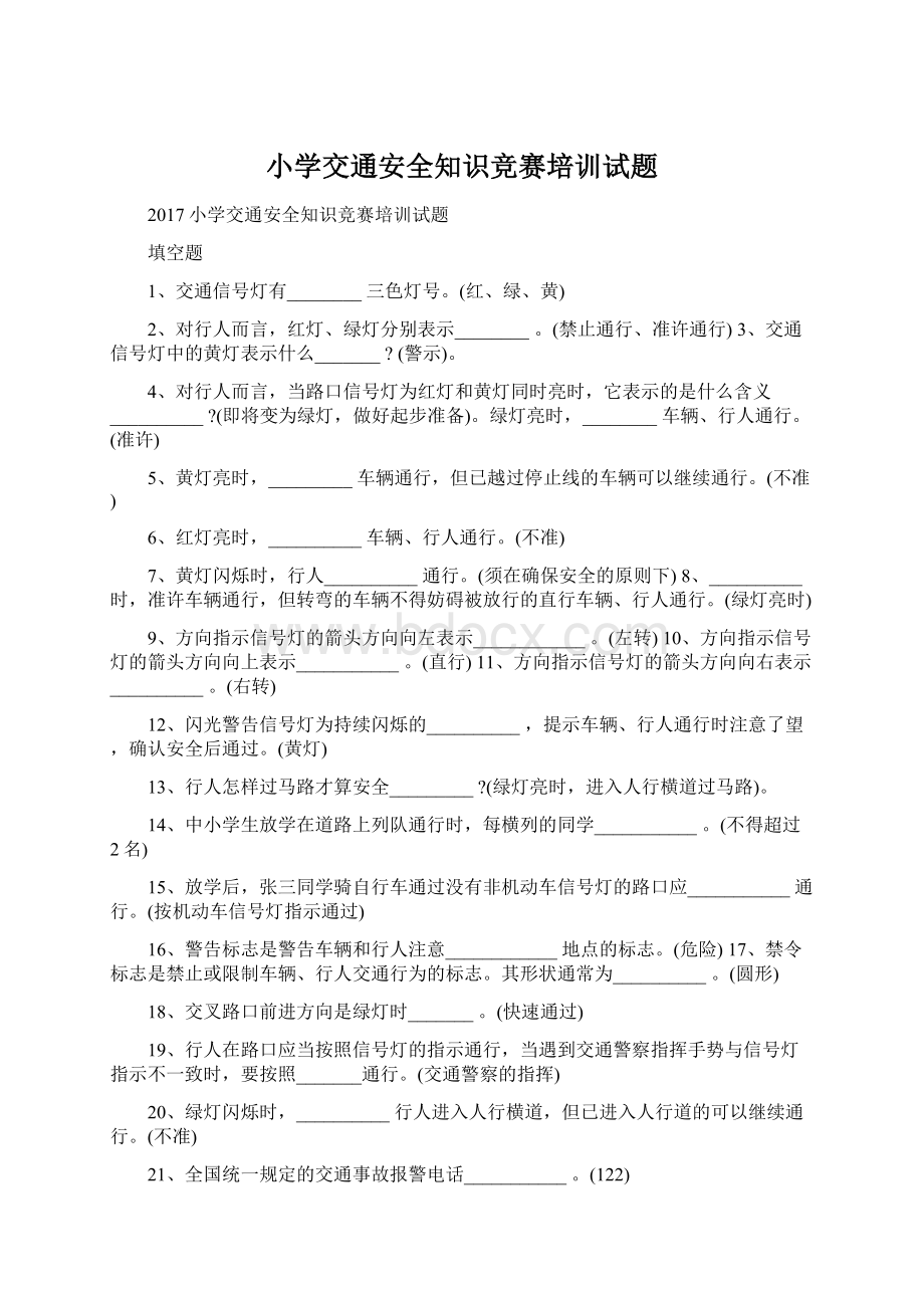 小学交通安全知识竞赛培训试题.docx