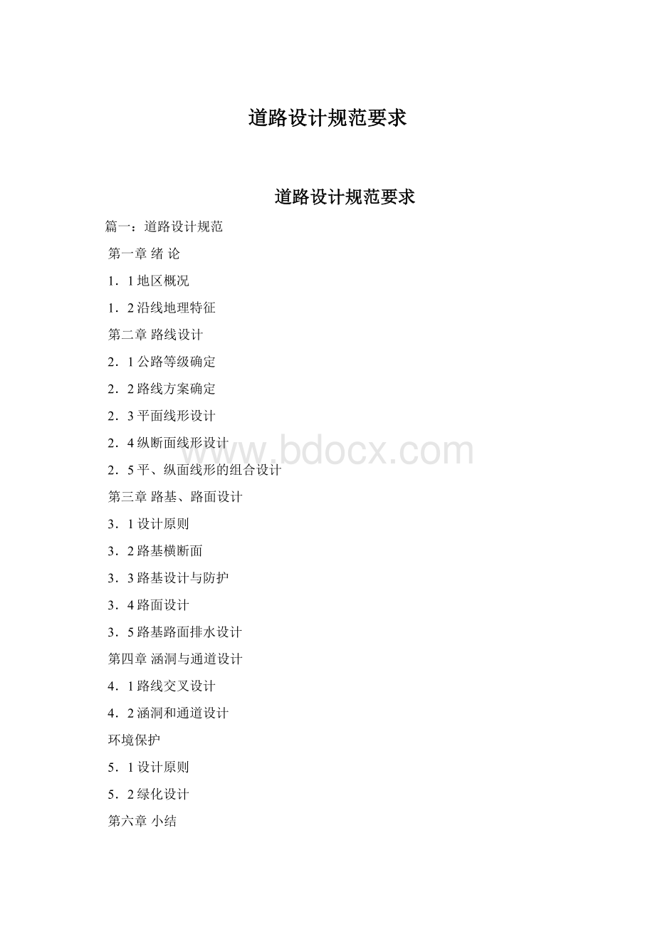 道路设计规范要求Word文件下载.docx_第1页