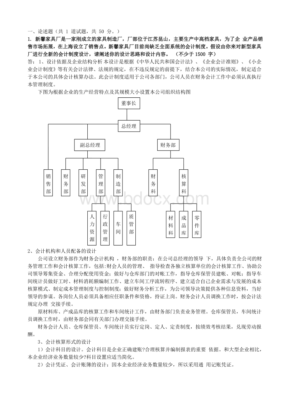 会计制度设计06任务答案Word文档下载推荐.doc_第1页