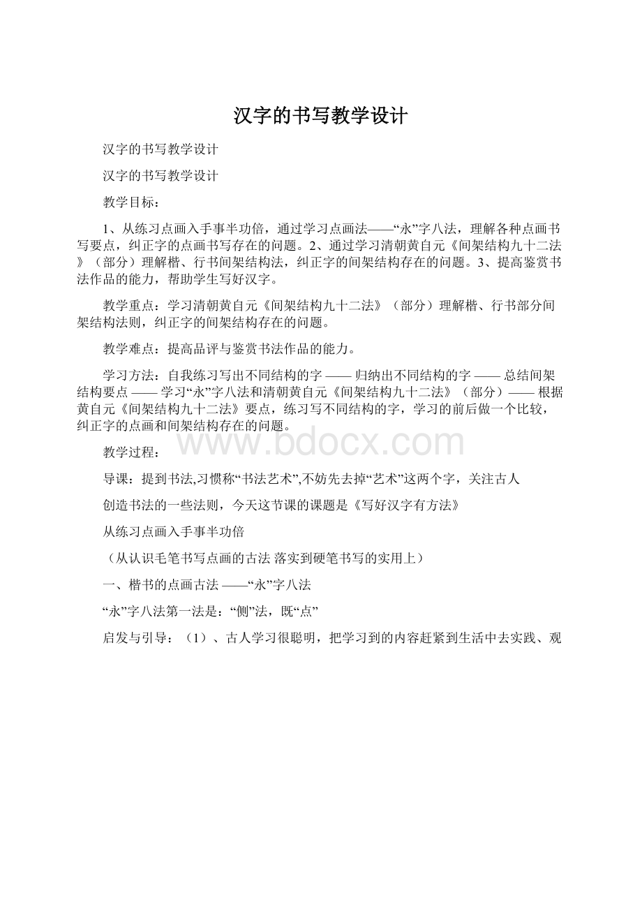 汉字的书写教学设计Word文档下载推荐.docx_第1页