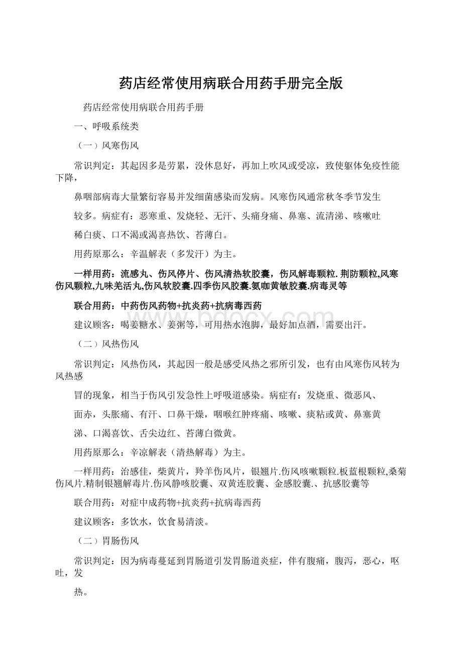 药店经常使用病联合用药手册完全版Word文件下载.docx