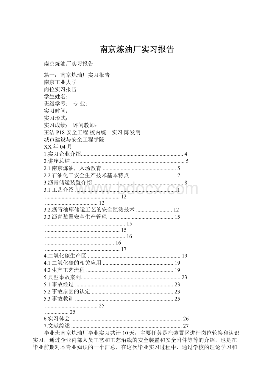 南京炼油厂实习报告.docx_第1页