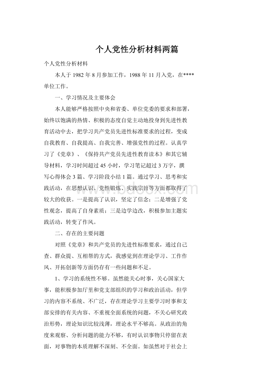 个人党性分析材料两篇Word格式.docx