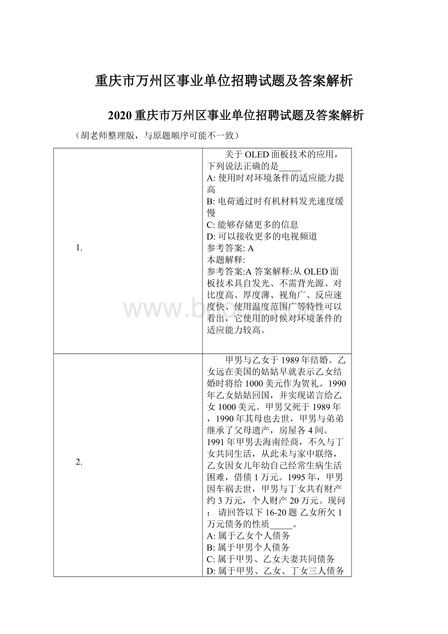 重庆市万州区事业单位招聘试题及答案解析Word文件下载.docx_第1页