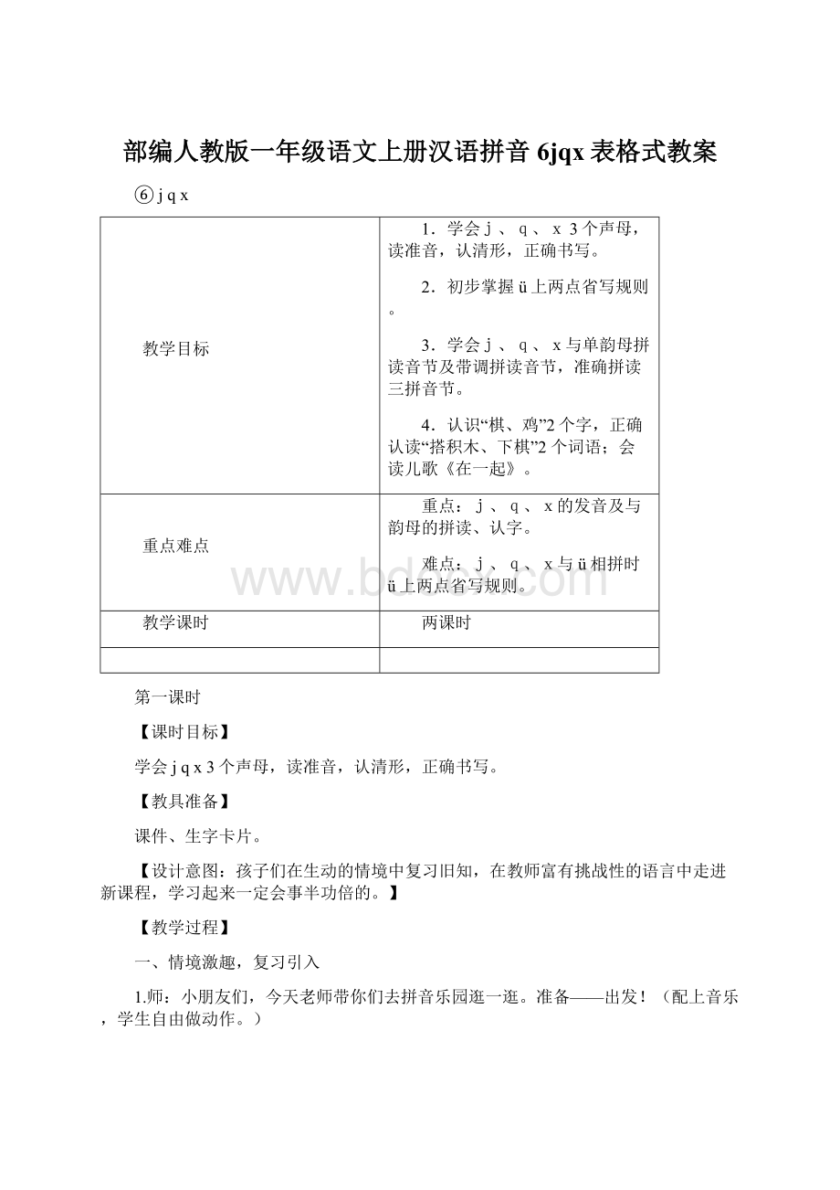 部编人教版一年级语文上册汉语拼音6jqx表格式教案Word文档格式.docx