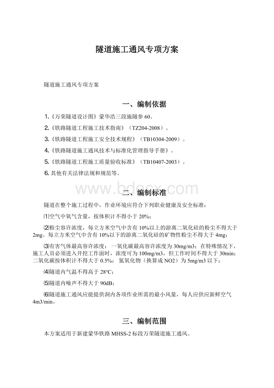 隧道施工通风专项方案Word文档下载推荐.docx_第1页