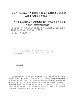 个人礼仪公共场合个人着装基本要求公共场所个人礼仪基本要求白领男士仪容礼仪.docx